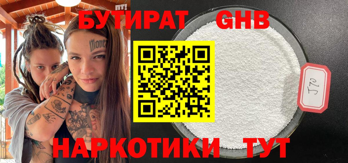 БУТИРАТ GHB Углич